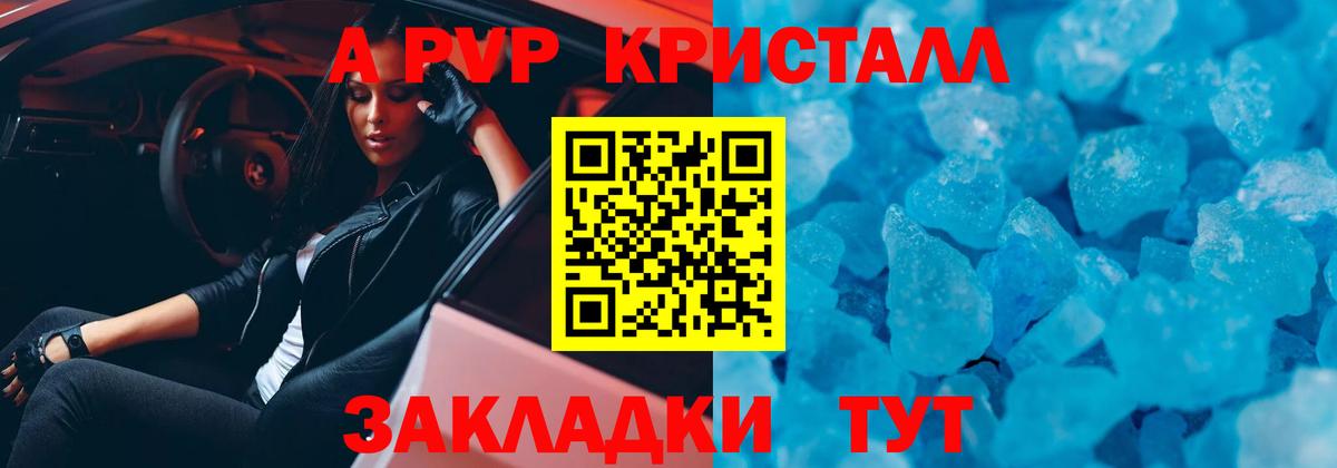 A PVP кристаллы Оренбург