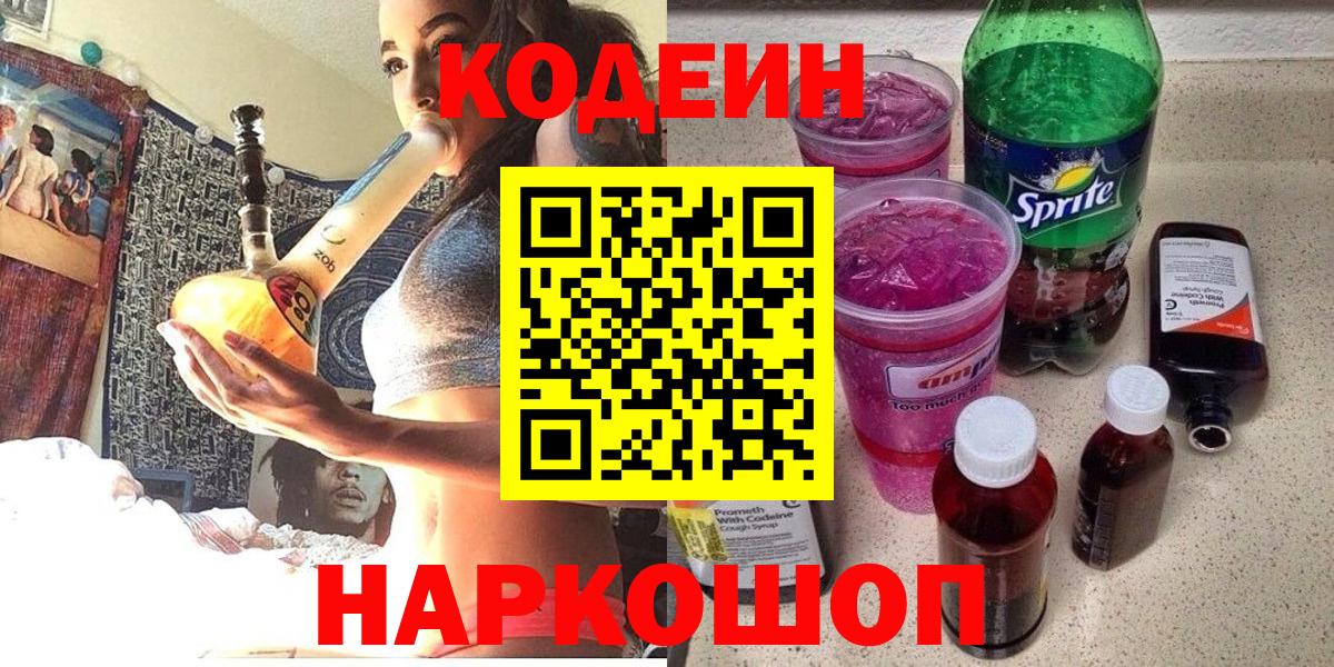 Оренбург  Codein Purple Drank  Вход с VPN  Codein Purple Drank 